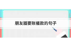 拉孜讨债公司成功追回拖欠八年欠款50万成功案例